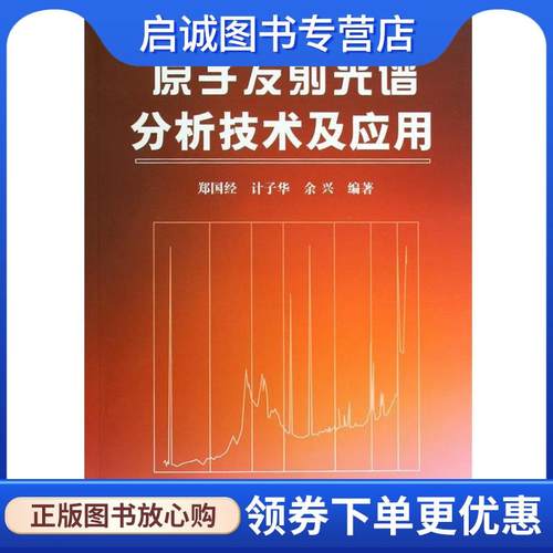 正版现货直发原子发射光谱分析技术及应用 郑国经,计子华,余兴　编著 9787122070296 化学工业出版社