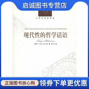 正版现货直发现代性的哲学话语 (德)哈贝马斯　著,曹卫东　译 9787544715829 译林出版社