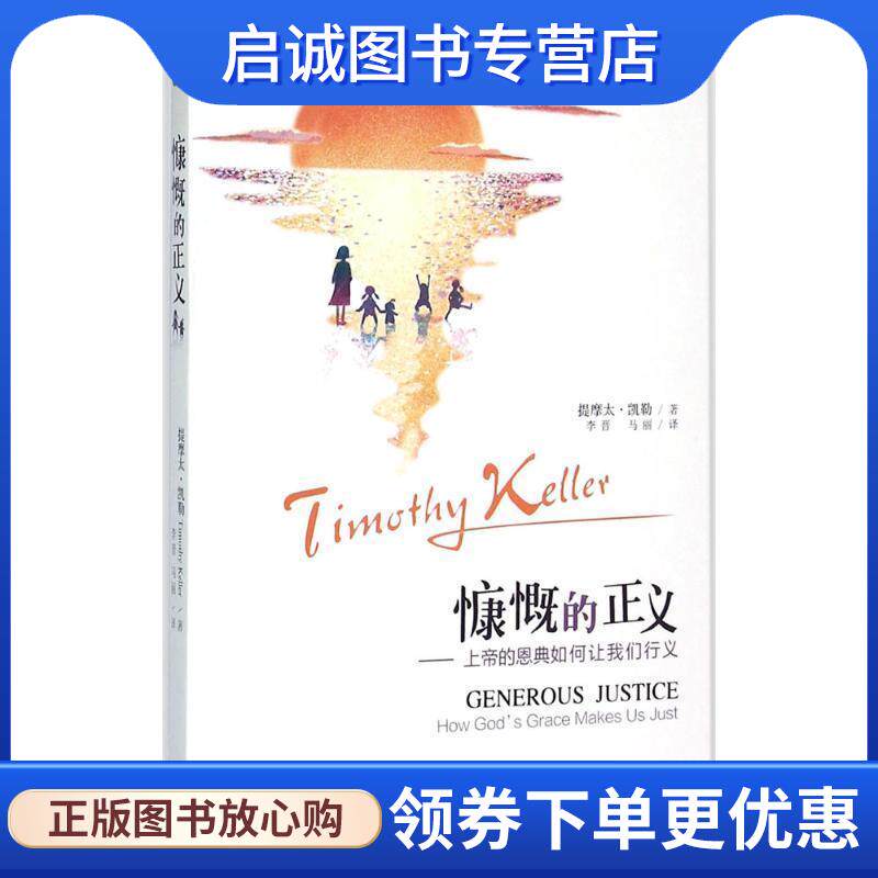正版现货直发慷慨的正义 (美)提摩太·凯勒(Timothy Keller) 著,李晋,马丽 译 9787542649553 上海三联书店