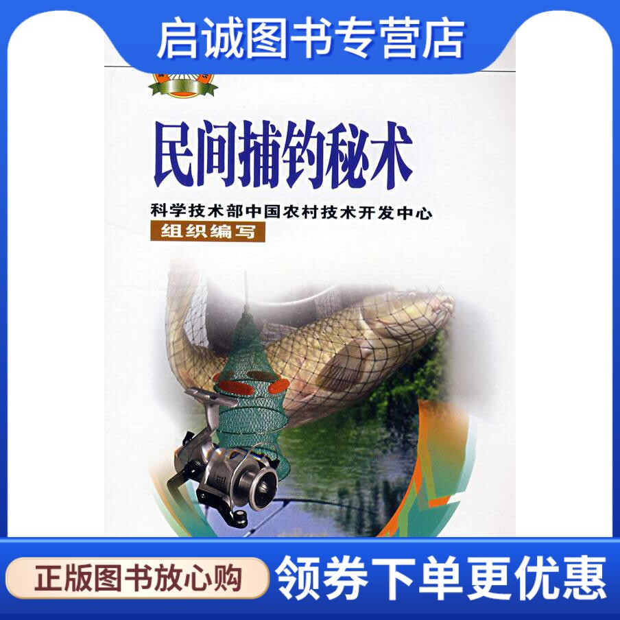 正版现货直发民间捕钓秘术 吴远彬 中国农业科学技术出版社 9787802331600