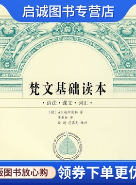 正版现货直发梵文基础读本,(德)A.F.施坦茨勒,季羡林,北京大学出版社9787301157671
