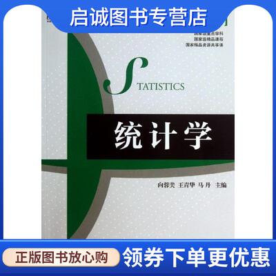 正版现货直发统计学 向蓉美,王青华,马丹　主编 9787111425045 机械工业出版社