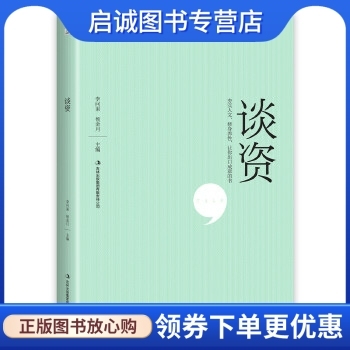 谈资 李问渠 杨金月　主编 吉林出版集团有限责任公司 9787553455464 正版现货直发