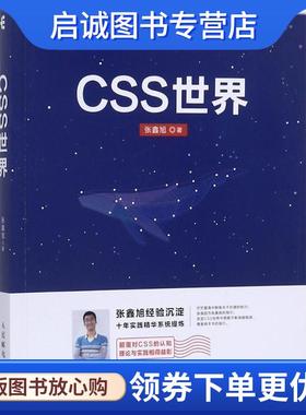 正版现货直发CSS世界 张鑫旭 著 9787115470669 人民邮电出版社