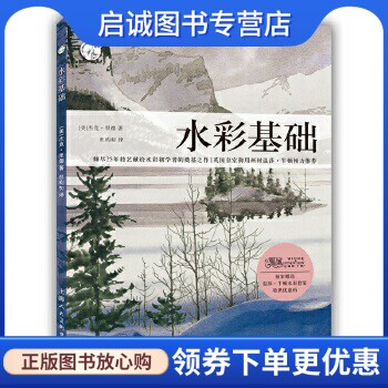 正版现货直发水彩基础—西方经典美术技法译丛,杰克里德,杜昀初,上海人民美术出版社9787532291168