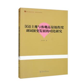 正版现货直发汉语主观与客观高量级程度副词演变发展的对比研究 欧苏婧 9787566835260 暨南大学出版社