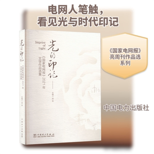光的印记——《国家电网报》2021年文学作品选集水利电力专业科技中国电力出版社9787519865566