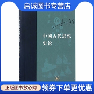 正版现货直发中国古代思想史论,李泽厚,生活.读书.新知三联书店9787108058751