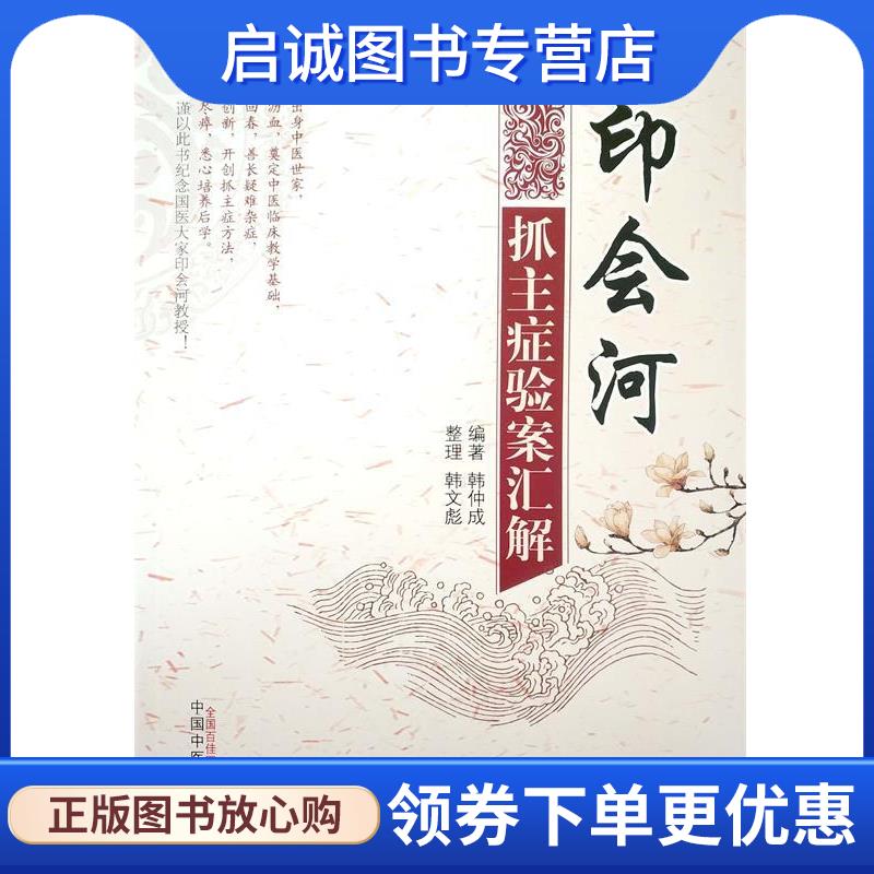 正版现货直发印会河抓主症验案汇解 韩仲成,韩文彪,整理 著 9787513237949 中国中医药出版社