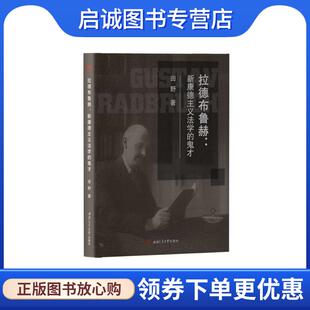 现货直发拉德布鲁赫：新康德主义法学 西南交通大学出版 鬼才 9787564373238 社 田野 正版