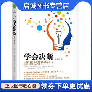 正版现货直发学会决断 [英]苏·哈德菲尔德（SueHadfield）,吴淼 9787111585794 机械工业出版社