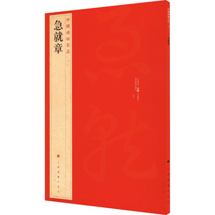 急就章 毛笔书法 艺术 上海书画出版社