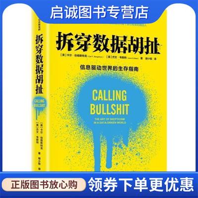 正版现货直发拆穿数据胡扯 信息驱动世界的生存指南 Carl,Bergstrom 9787521738797 中信出版集团
