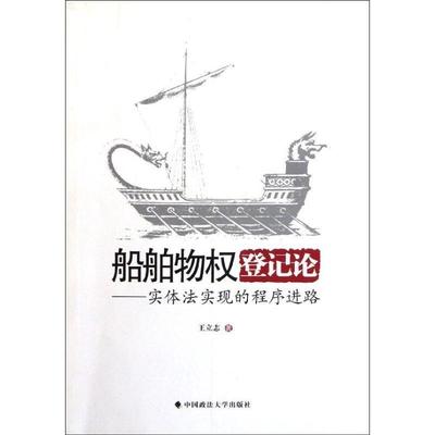 船舶物权登记论--实体法实现的程序进路 王立志　著 中国政法大学出版社 9787562034520 正版现货直发