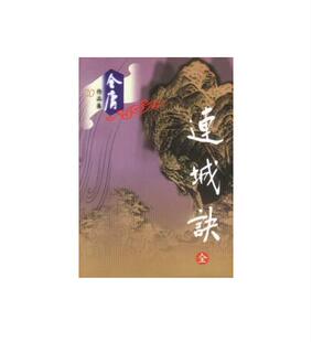 正版现货直发连城诀 金庸 9787806553367