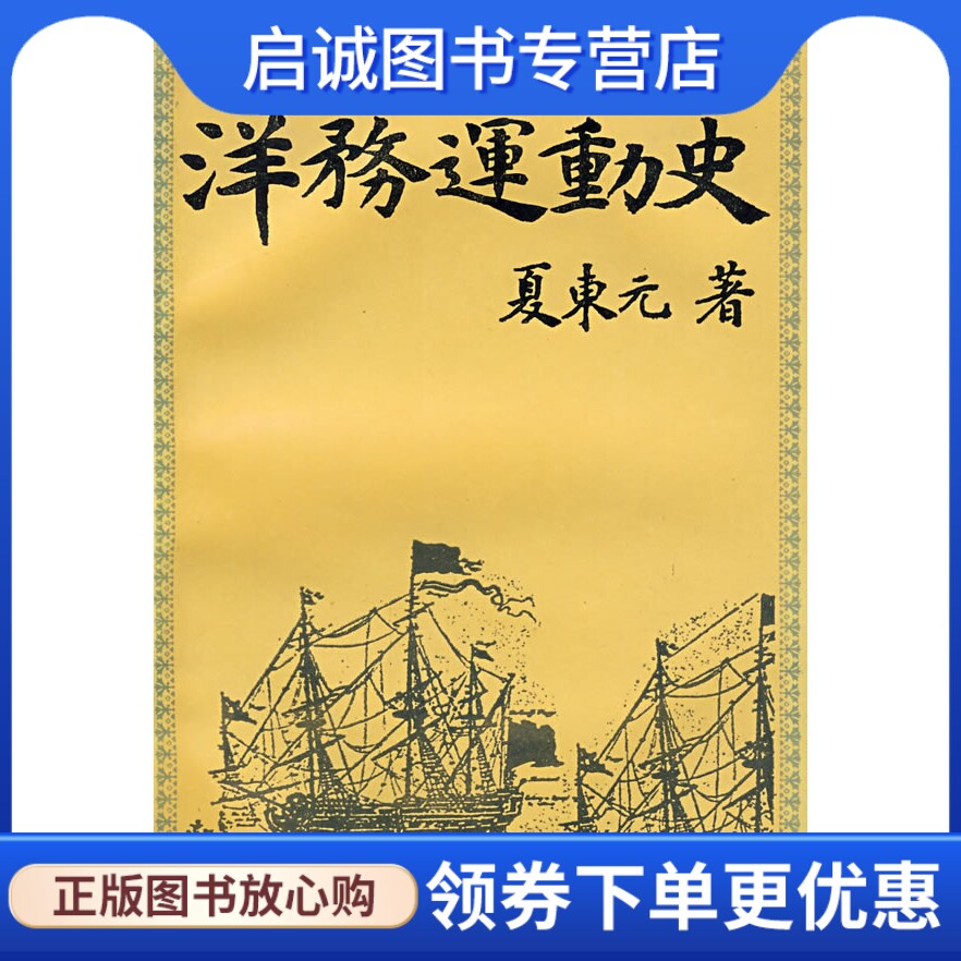 正版现货直发洋务运动史 夏东元 9787561708477 华东师范大学出版社