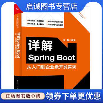 正版现货直发详解Spring Boot――从入门到企业级开发实战 孙鑫 9787121439841 电子工业出版社