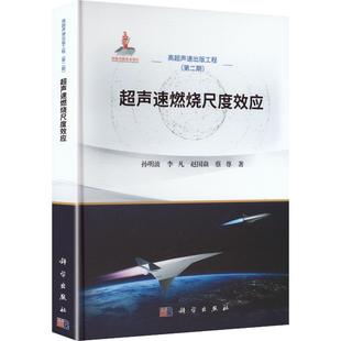 超声速燃烧尺度效应孙明波 等 著机械工程专业科技科学出版社9787030840950
