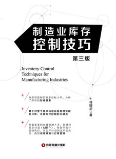 正版制造业库存控制技巧 程晓华　著 中国财富出版社 9787504746139