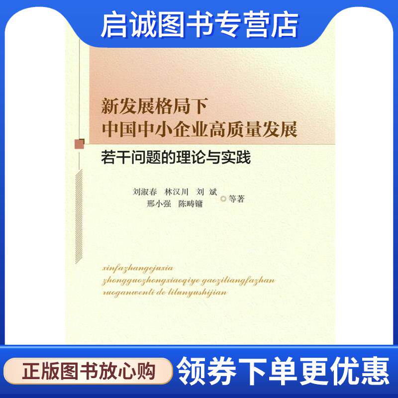 正版现货直发新发展格局下中国中小企业高质量发展若干问题的理论与实践 刘淑春 著 9787516423578 企业管理出版社