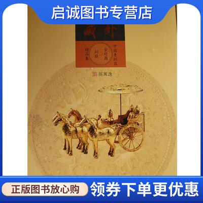 正版现货直发海外庋藏中国青铜器金银器铜镜精品集 施万逸　编 9787501030781 文物出版社