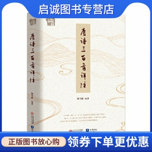 正版现货直发唐诗三百首详注,陶今雁,江西人民出版社9787210122357