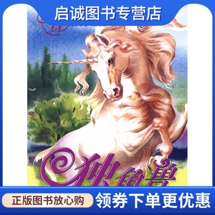 正版现货直发神话传说中的生物系列独角兽,弗朗西斯科,湖北少儿出版社9787535348319