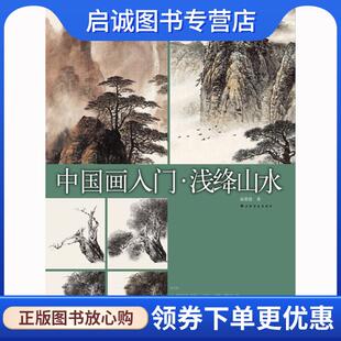 现货直发中国画入门 上海书画出版 浅绛山水 9787547913093 社 俞祖德 正版