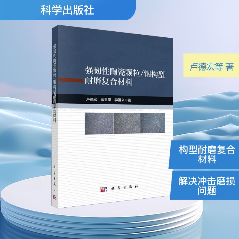 强韧性陶瓷颗粒/钢构型耐磨复合材料卢德宏,蒋业华,李祖来 著新材料专业科技科学出版社9787030834706