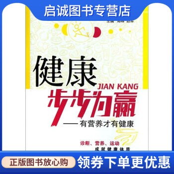 正版现货直发健康步步为赢:有营养才有健康 蒋峰，赵军 编 中国医药科技出版社 9787506753722