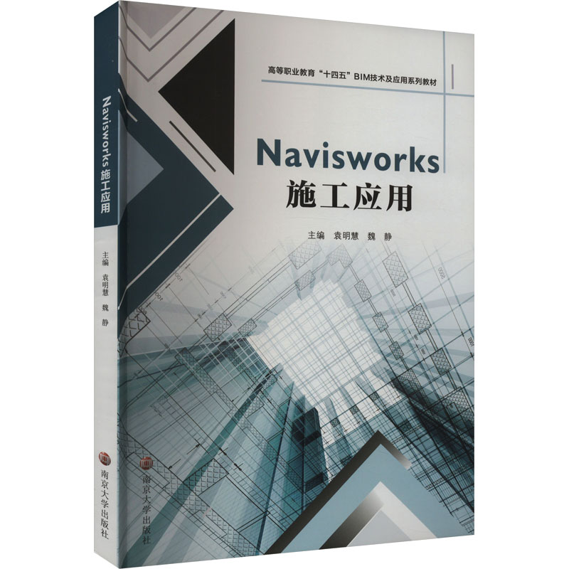 Navisworks施工应用：大中专理科计算机 大中专 南京大学出版社