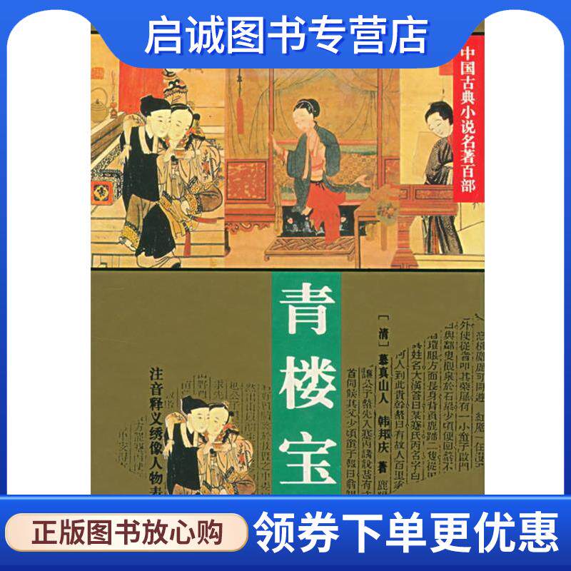 正版现货直发青楼宝鉴:中国古典小说名著百部 (清)慕真山人,(清)韩邦庆 著 9787508006062 华夏出版社