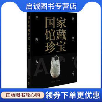 正版现货直发国家馆藏珍宝·中国陶瓷大系 辽西夏金 上海人民美术出版社 编 9787558618499 上海人民美术出版社