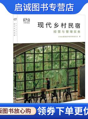 正版现货直发现代乡村民宿经营与管理实务 Airbnb爱彼迎中国专家委员会 著 9787503264023 中国旅游出版社