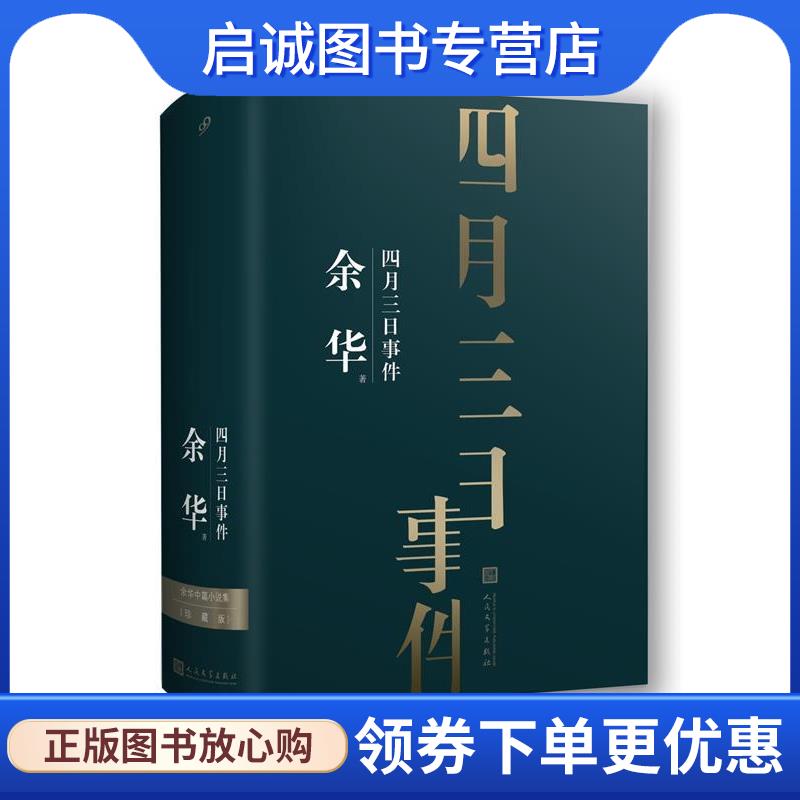 正版现货直发余华中篇小说集:四月三日事件 余华著99读书人出品 9787020138739 人民文学出版社