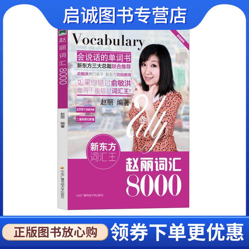 正版现货直发赵丽词汇8000 赵丽 9787304067823 中央广播电视大学出版社