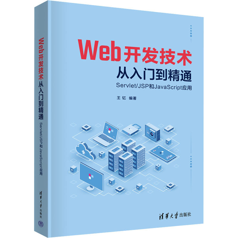 Web开发技术从入门到精通 Servlet/JSP和JavaScript应用：大中专理科计算机 大中专 清华大学出版社