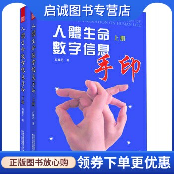正版现货直发人体生命数字信息手印 石鳳芝　著 江苏人民出版社 9787214069702