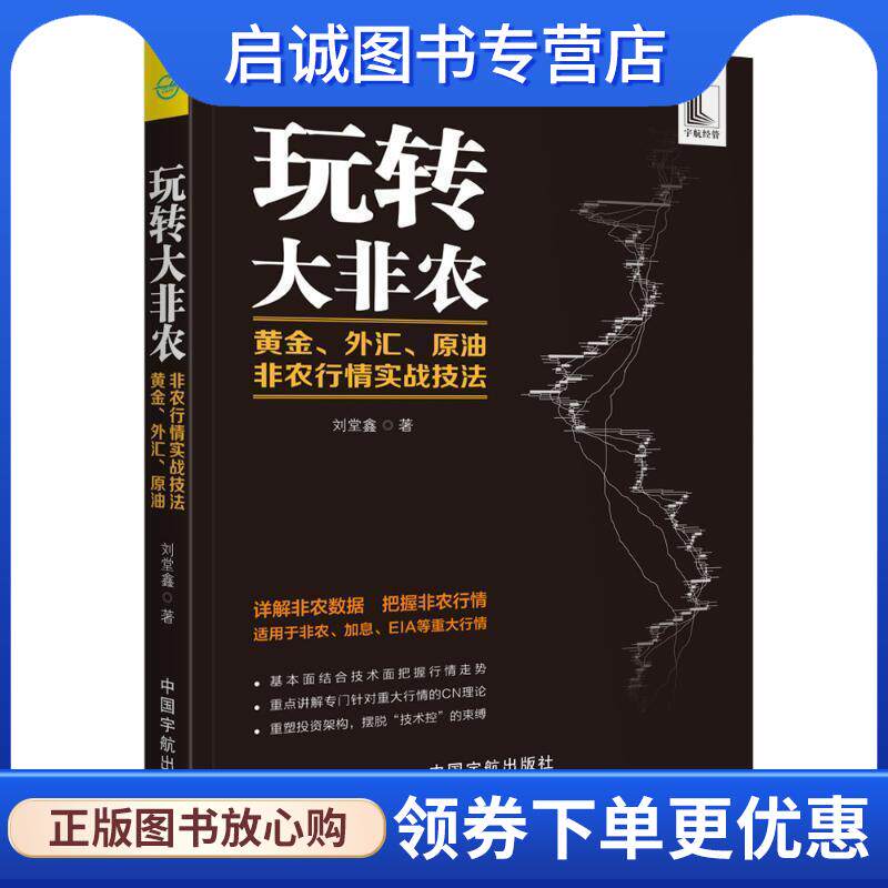 正版现货直发玩转大非农 黄金、外汇、原油非农行情实战技法 刘堂鑫 著 9787515915432 中国宇航出版社