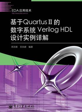 正版基于Quartus II的数字系统Verilog HDL设计实例详解 周润景,苏良碧  编著 电子工业出版社 9787121107412