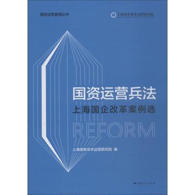 正版国资运营兵法 上海国企改革案例选 上海国有资本运营研究院 编 9787208152342 上海人民出版社