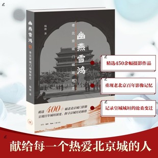 幽燕雪鸿——老北京城门城垣影志