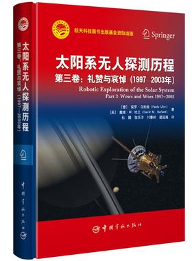 正版现货直发太阳系无人探测历程  第三卷：礼赞与哀悼 (意)保罗·乌利维(Paolo Ulivi),(英)戴维·M．哈兰(David M．Harland)著