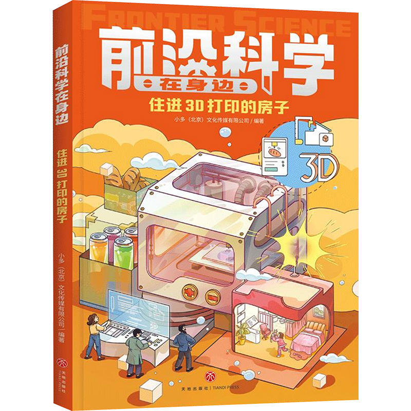 住进3D打印的房子少儿科普少儿天地出版社