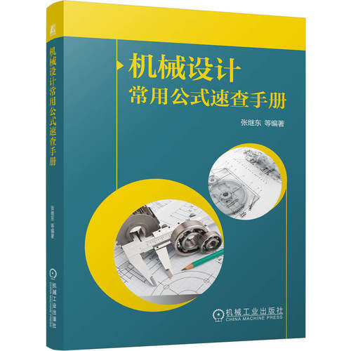 机械设计常用公式速查手册张继东等机械工程专业科技机械工业出版社9787111809647