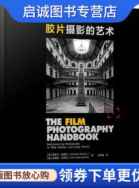 正版现货直发胶片摄影的艺术 (德)莫妮卡·安德烈(Monika Andrae),(德)克里斯·马夸特(Chris Marquardt) 9787115488640 人民邮电