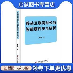 赵立新 智能硬件安全探析 著 9787504769220 社 正版 中国财富出版 现货直发移动互联网时代