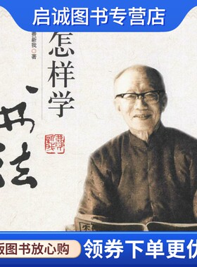 正版现货直发怎样学书法 费新我 书法理论 艺术 中华书局