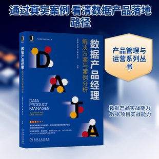 数据产品经理 解决方案与案例分析杨楠楠 等数据库专业科技机械工业出版社9787111711056