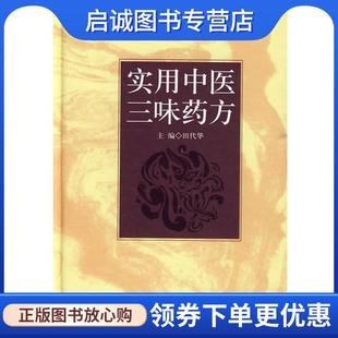 正版现货直发实用中医三味药方 田代华 主编 9787117121873 人民卫生出版社